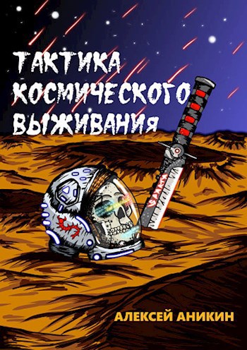Тактика космического выживания - Алексей Аникин