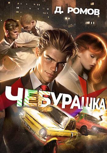 Чебурашка - Дмитрий Ромов