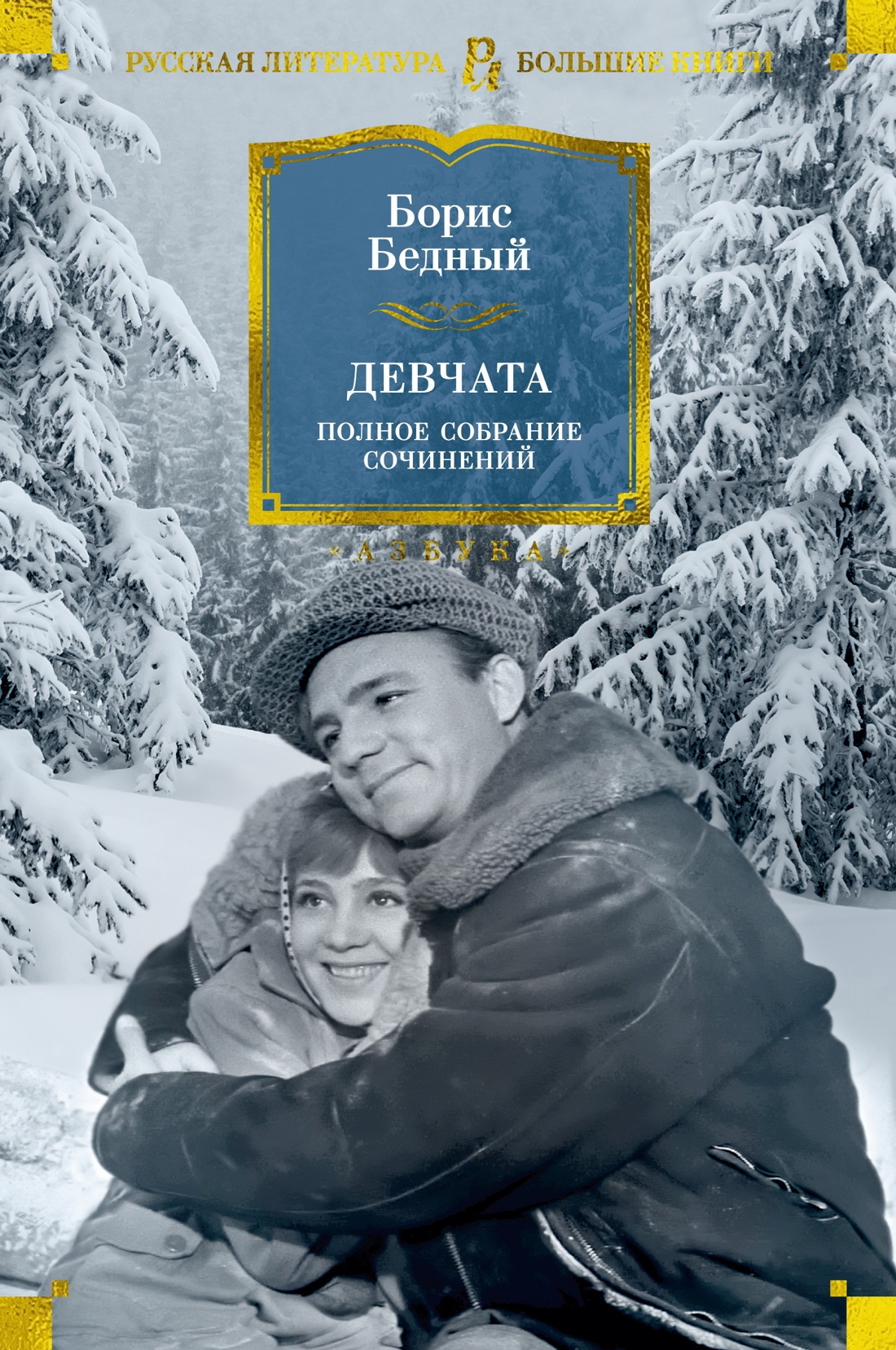 Девчата. Полное собрание сочинений - Борис Васильевич Бедный