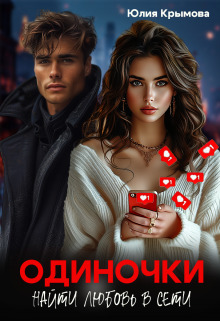 Одиночки. Найти любовь в сети - Юлия Крымова