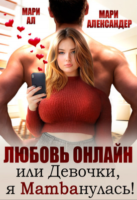 Любовь онлайн, или Девочки, я mambaнулась! - Мари Александер