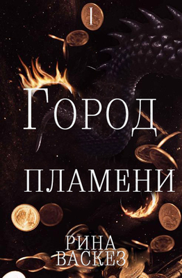 Город Пламени - Рина Васкез