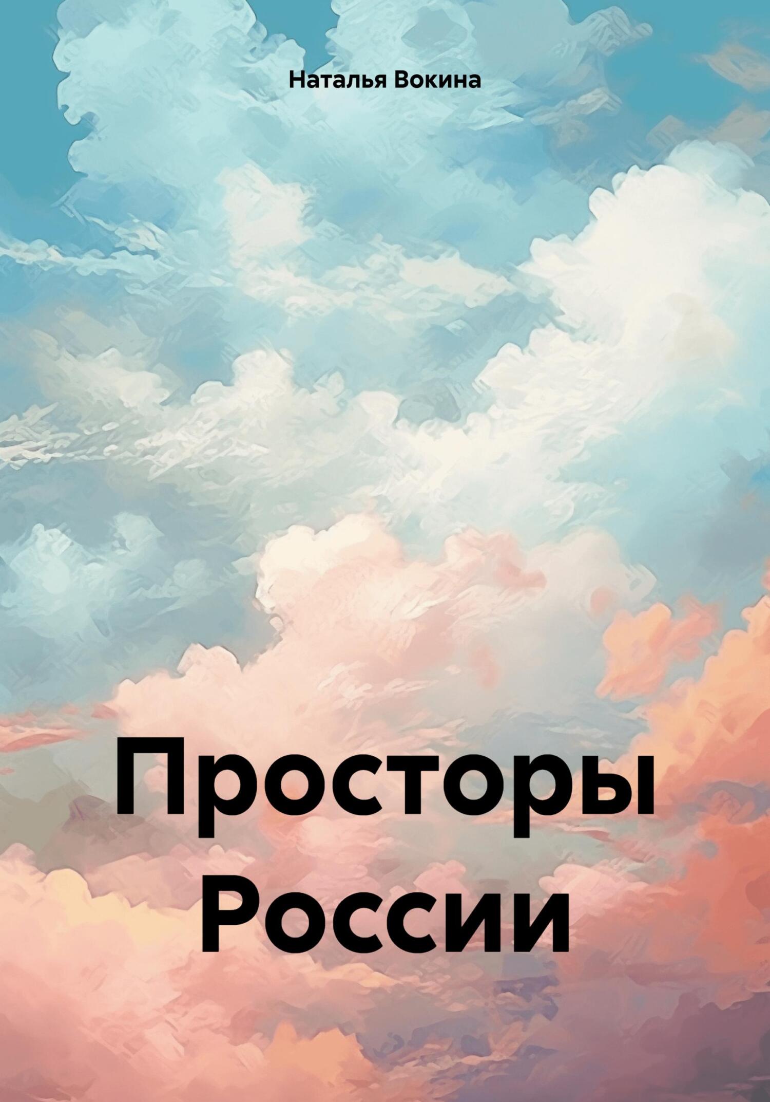 Просторы России - Наталья Алексеевна Вокина
