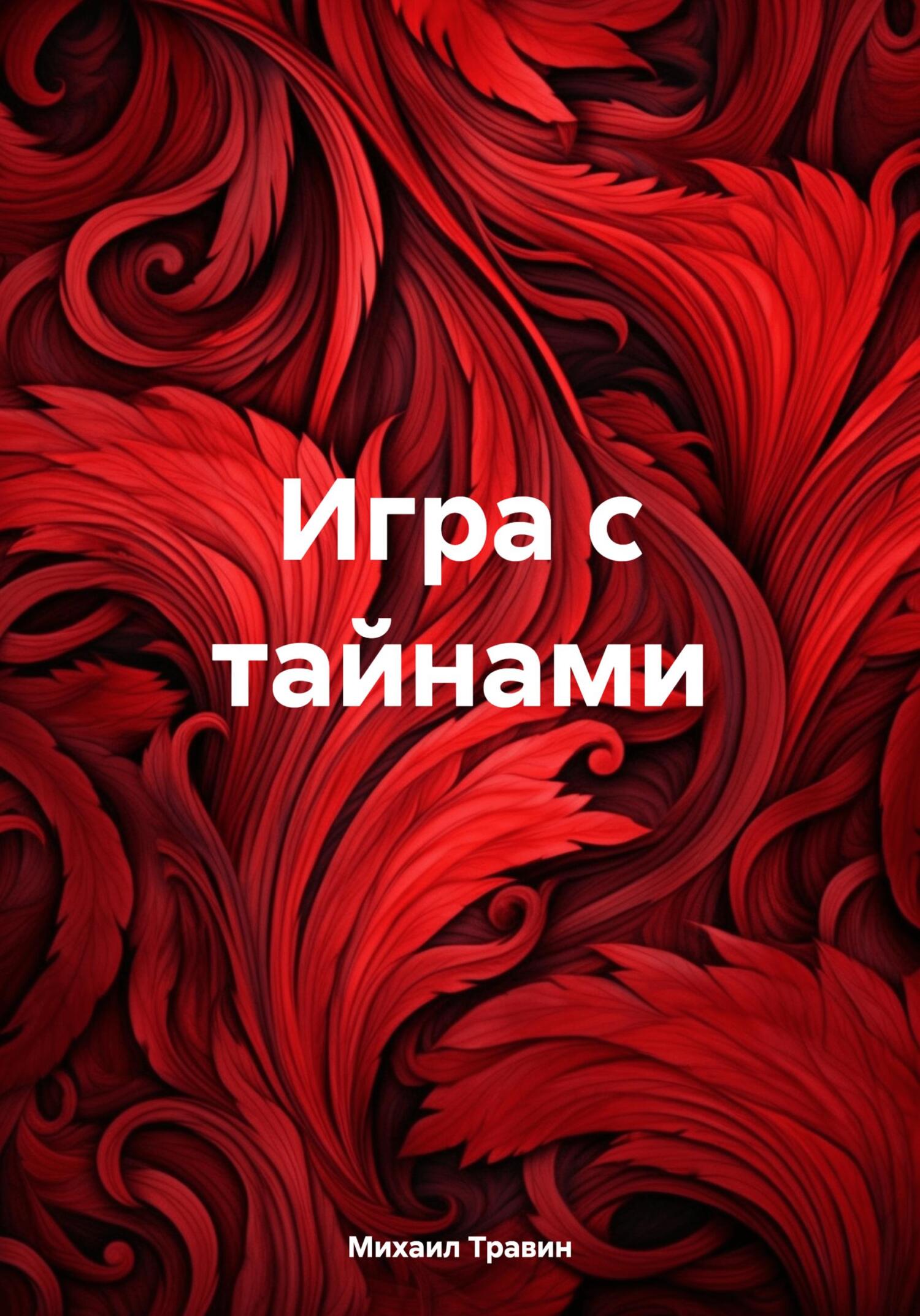 Игра с тайнами - Михаил Травин