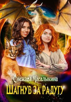 Шагнув за радугу - Снежана Масалыкина