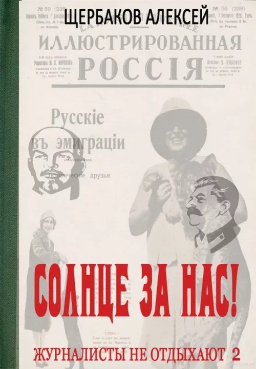 Солнце за нас! - Алексей Юрьевич Щербаков