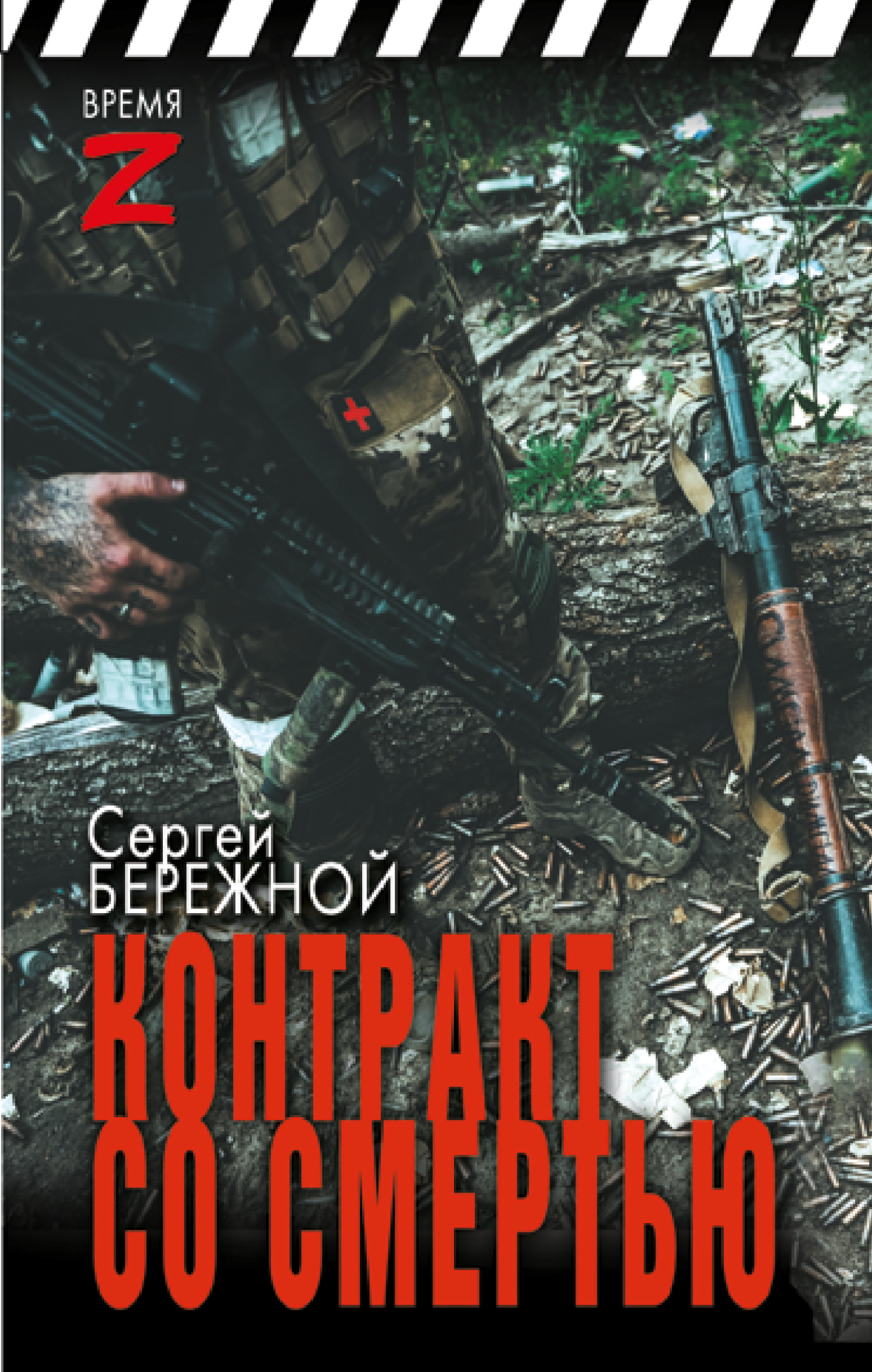 Контракт со смертью - Сергей Александрович Бережной
