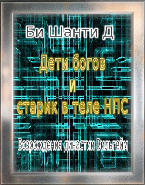 Дети богов и старик в теле Нпс: Возрождения династии Вильгейм - Шанти Д. Би
