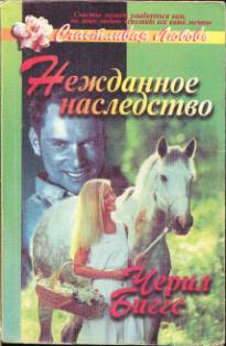 Нежданное наследство - Шерил Биггз