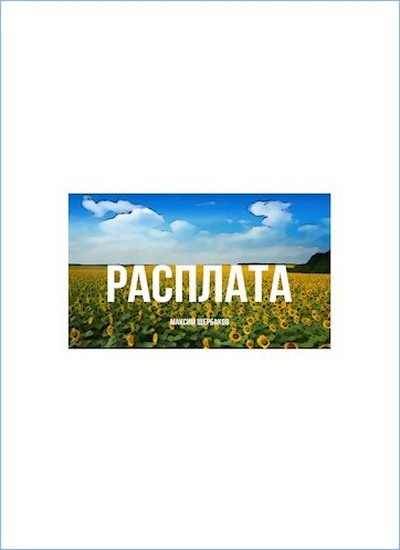 Расплата - Максим Геннадьевич Щербаков