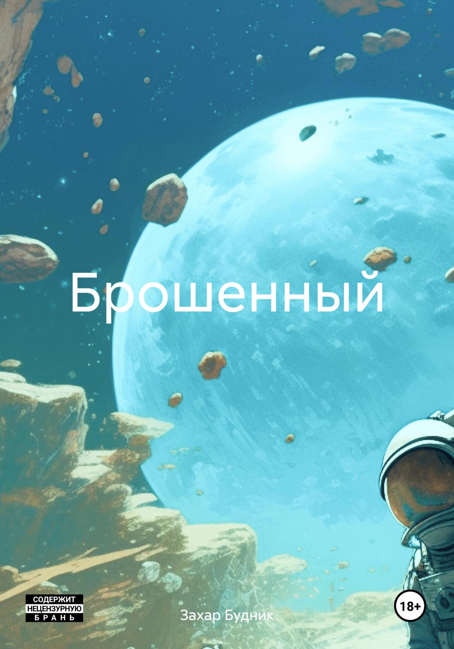 Брошенный - Захар Павлович Будник