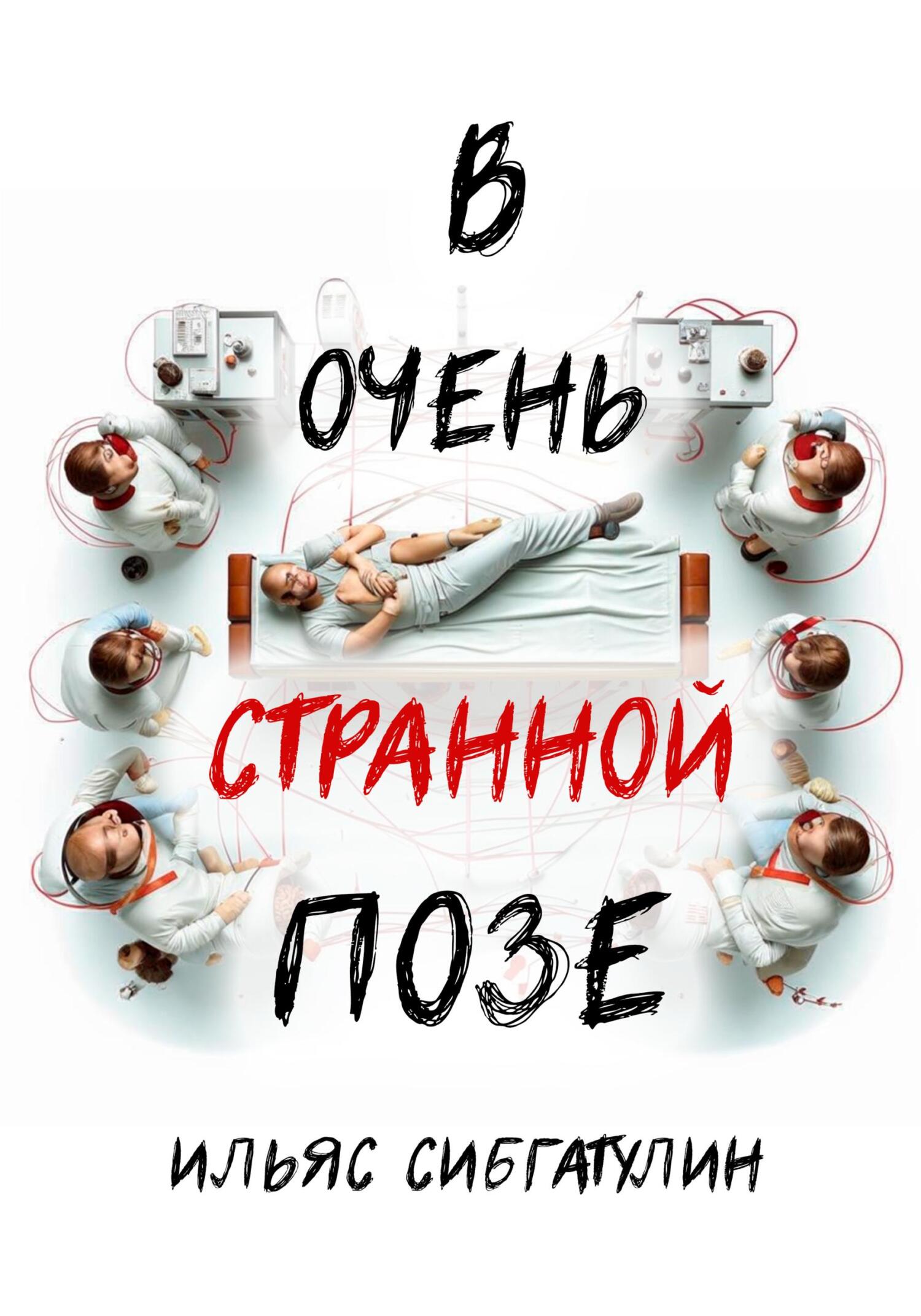 В очень странной позе - Ильяс Сибгатулин