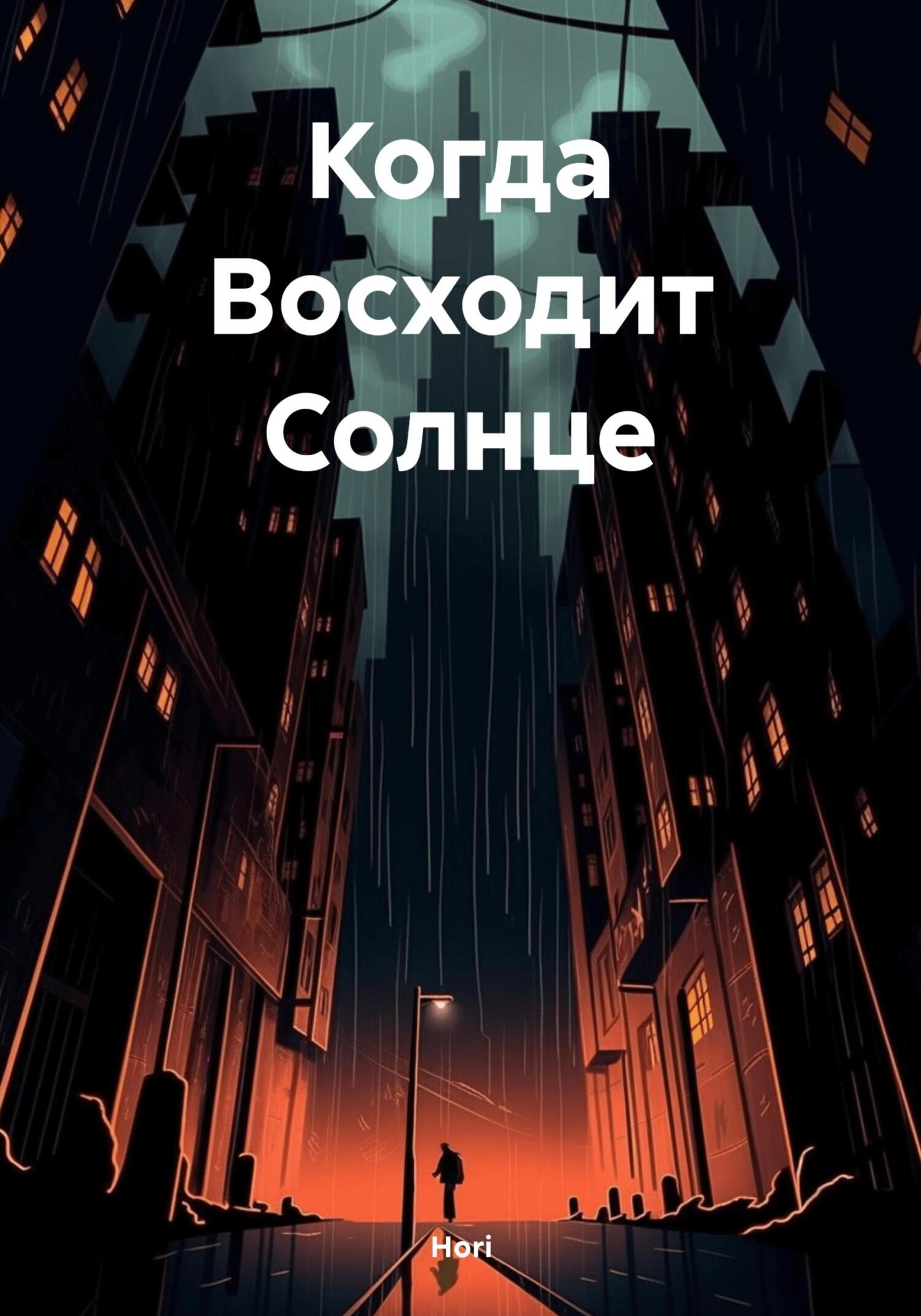 Когда Восходит Солнце - Hori