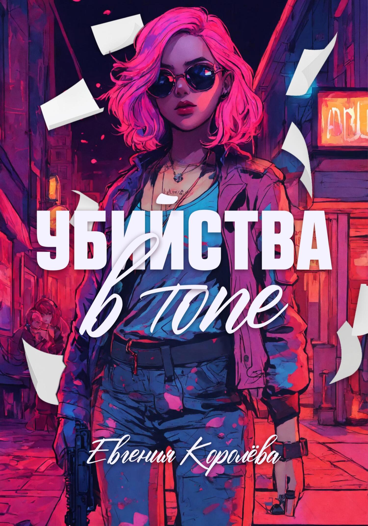 Убийства в топе - Евгения Королёва