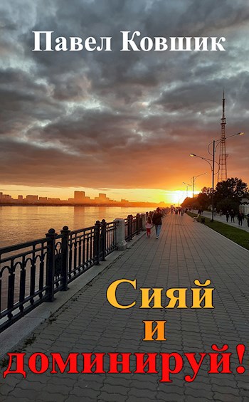 Сияй и доминируй! - Павел Иванович Ковшик