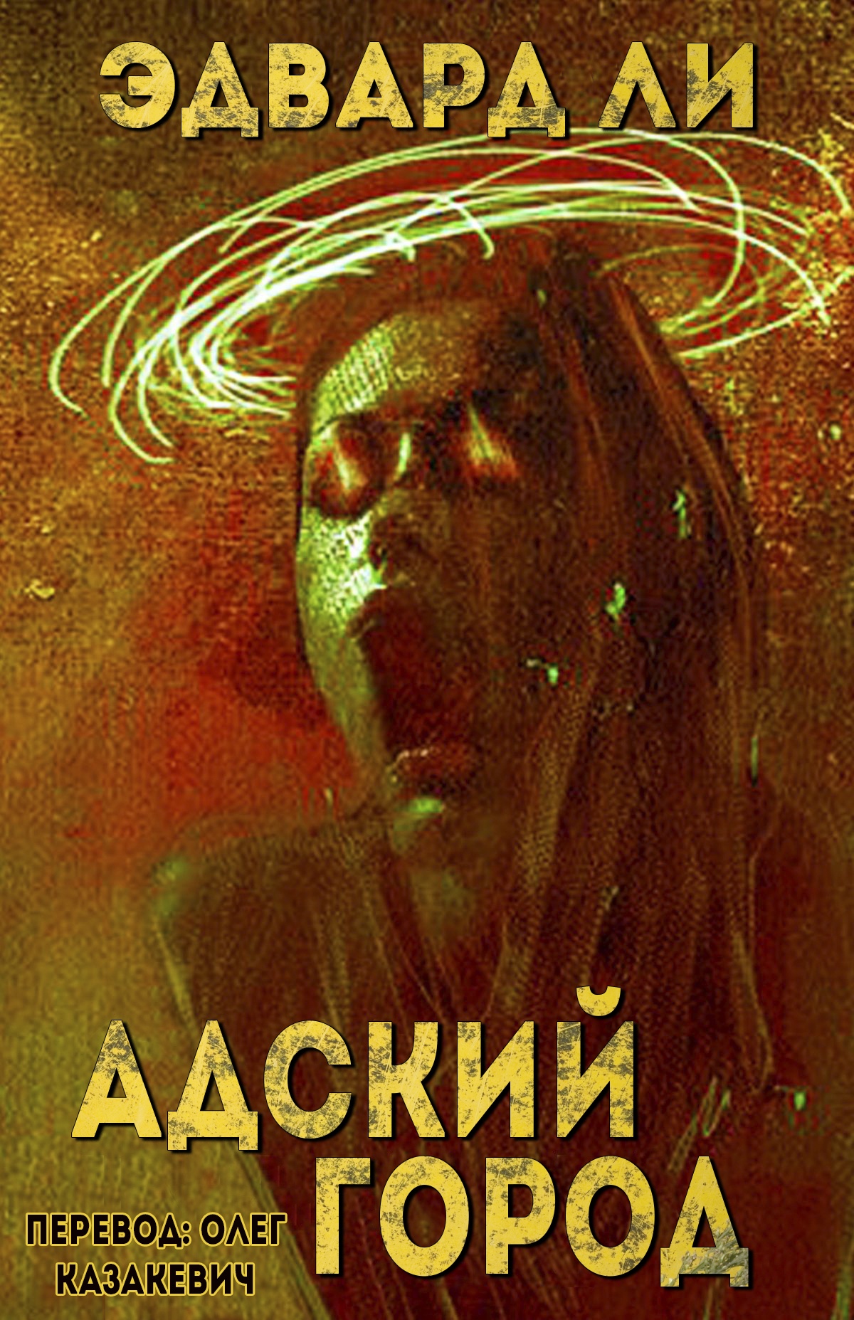 Адский город - Эдвард Ли