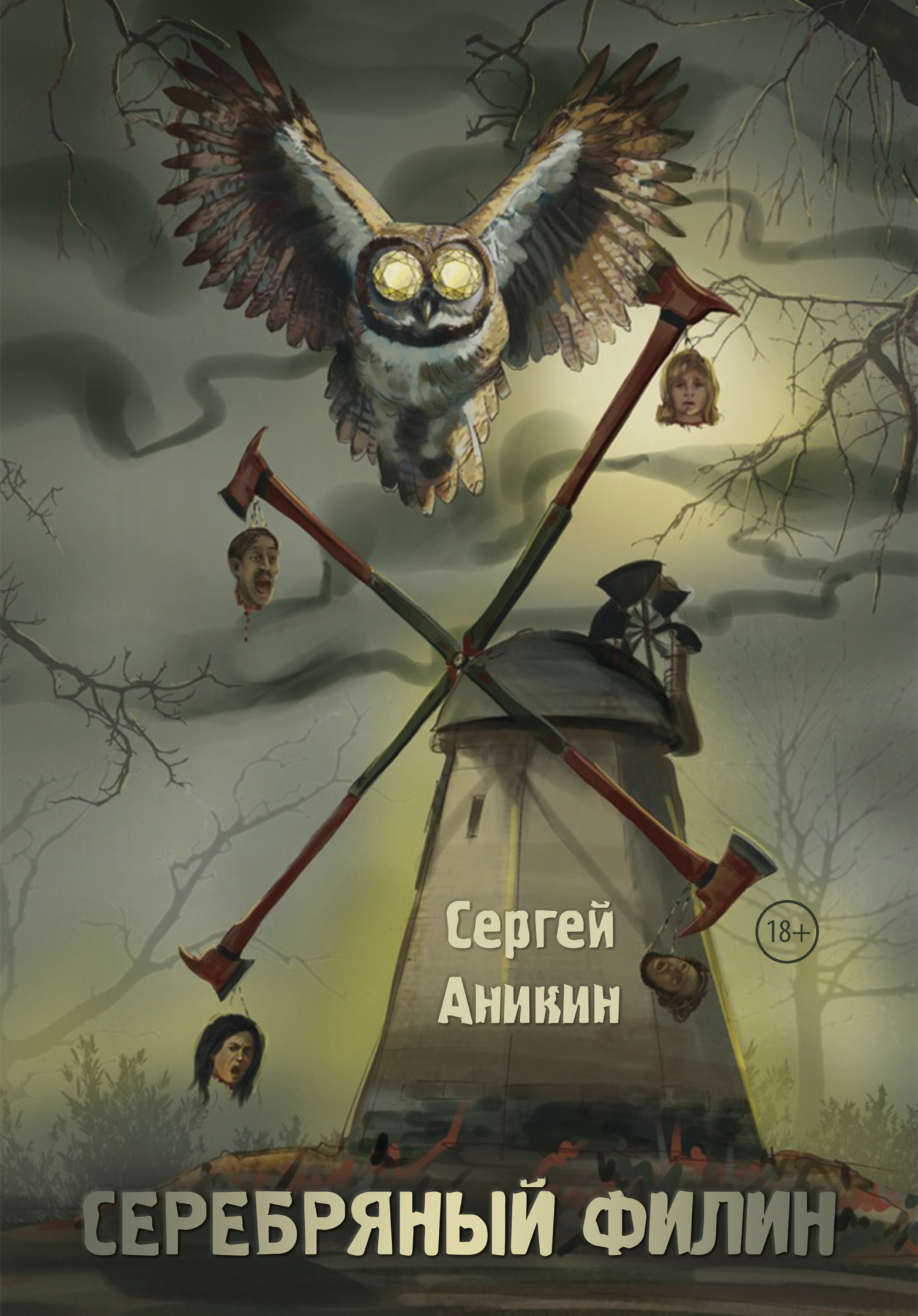 Серебряный филин - Сергей Аникин