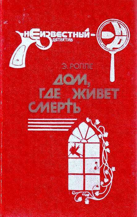 Дом, где живет смерть - Элизабет Ролле