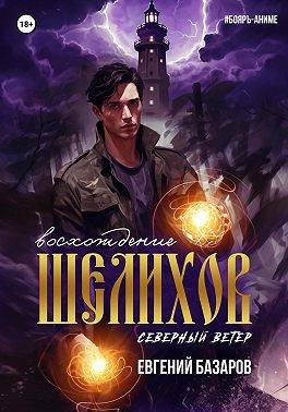 Шелихов. Восхождение - Евгений Базаров