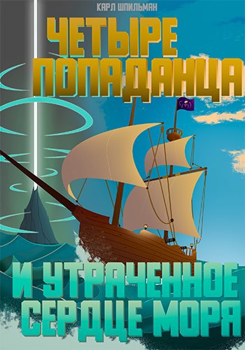 Четыре попаданца: И утраченное Сердце Моря - Карл Шпильман