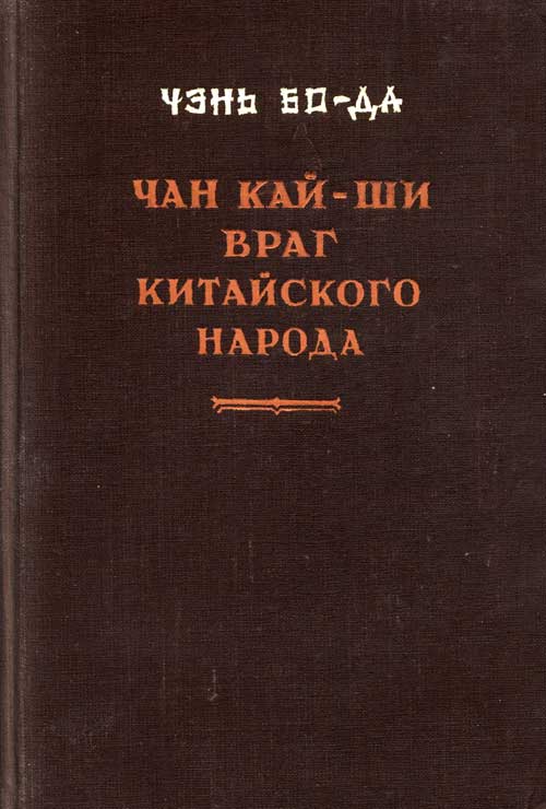 Чан Кайши — враг китайского народа - Бода Чэнь