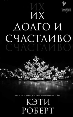Их долго и счастливо - Кэти Роберт