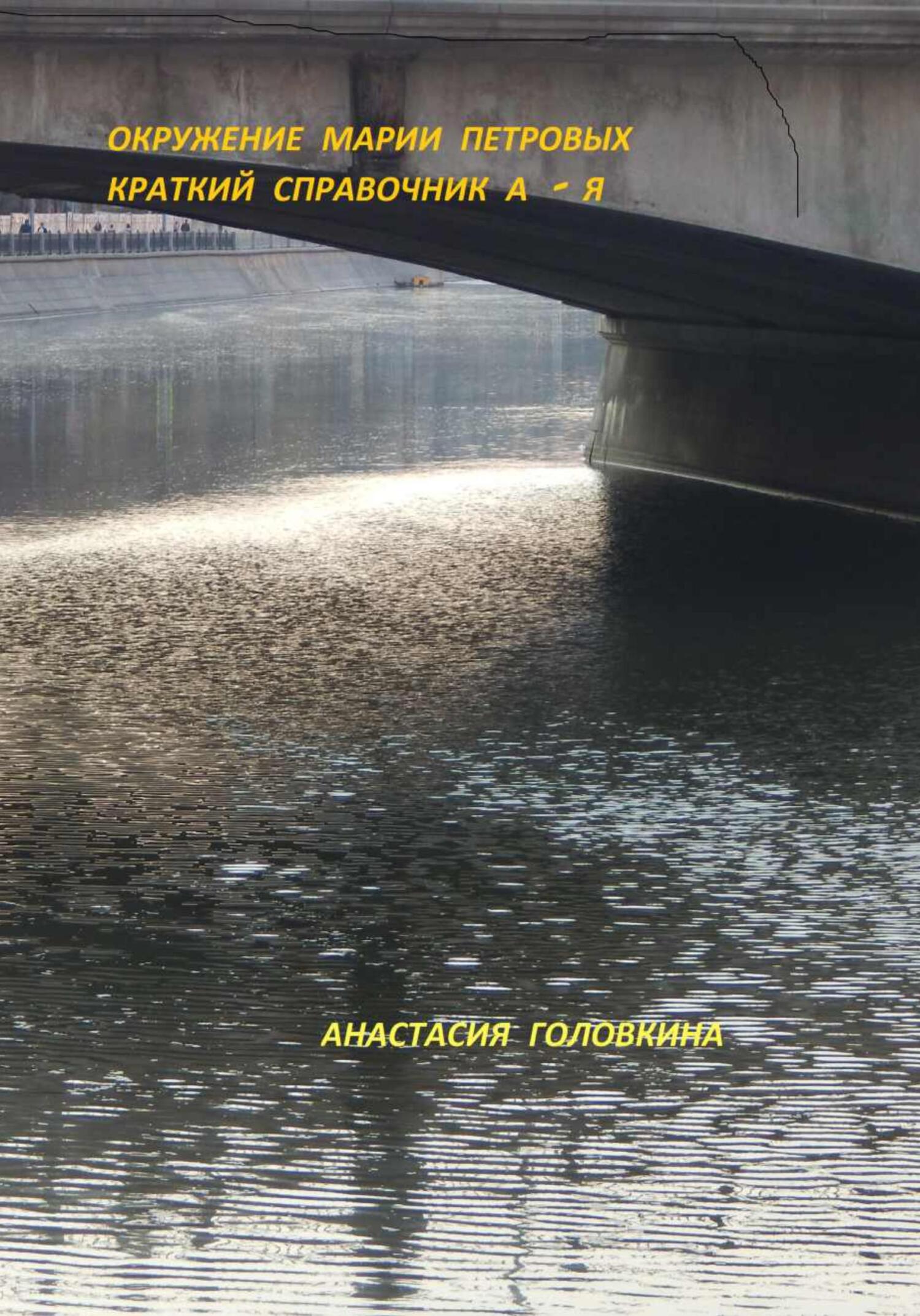 Окружение Марии Петровых. Краткий справочник А – Я - Анастасия Головкина