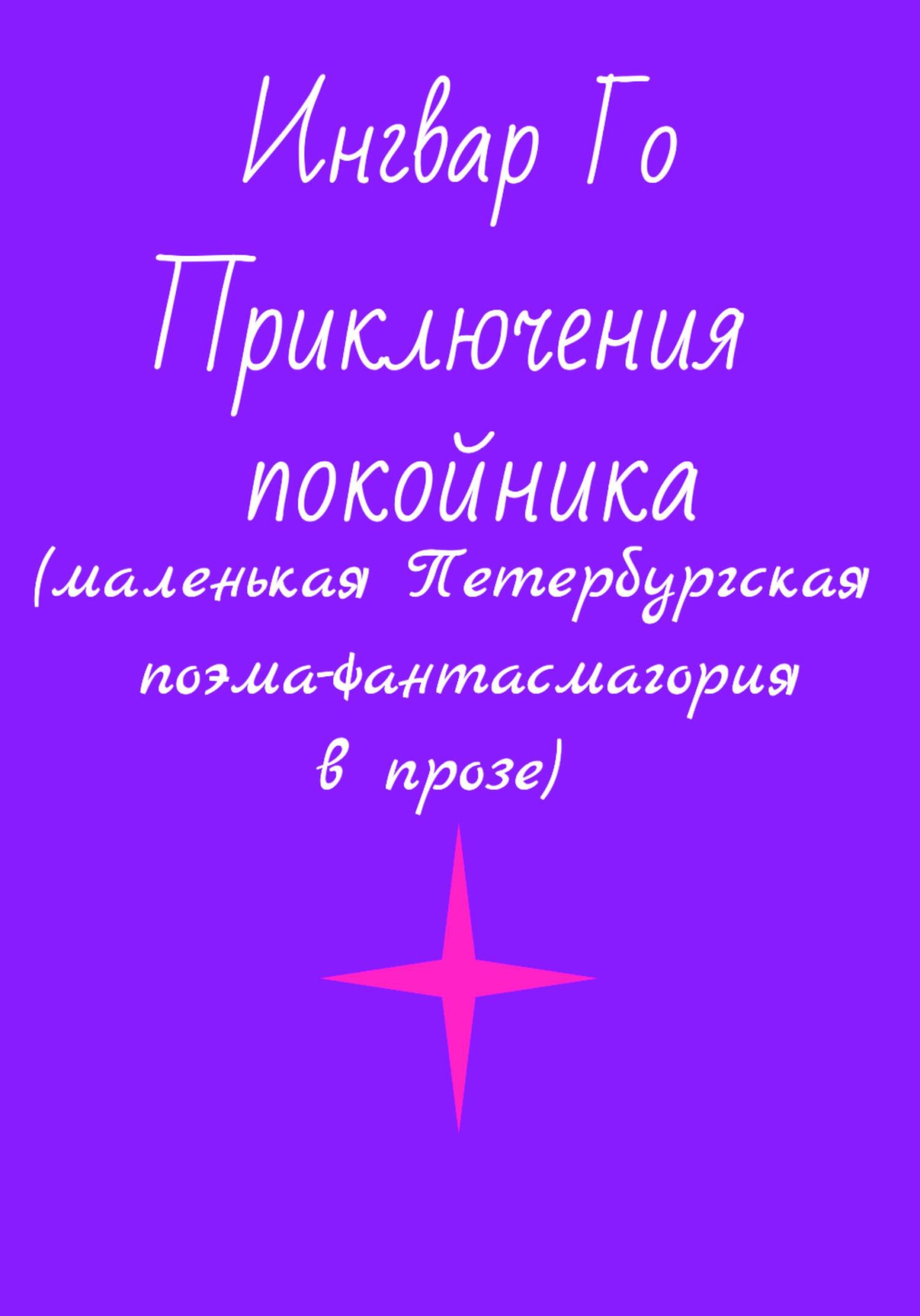 Приключения покойника. Маленькая Петербургская поэма-фантасмагория в прозе - Ингвар Го