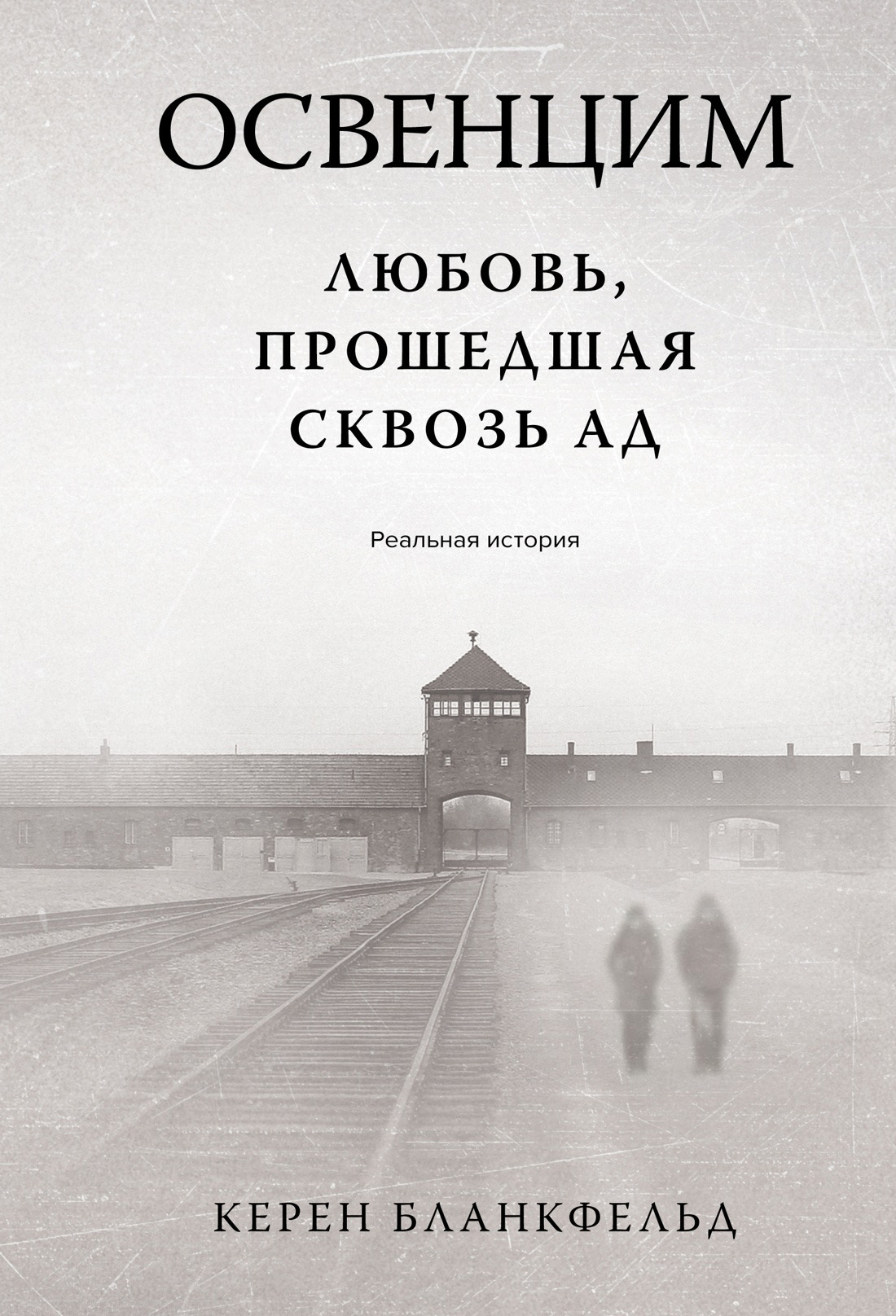 Освенцим. Любовь, прошедшая сквозь ад. Реальная история - Керен Бланкфельд