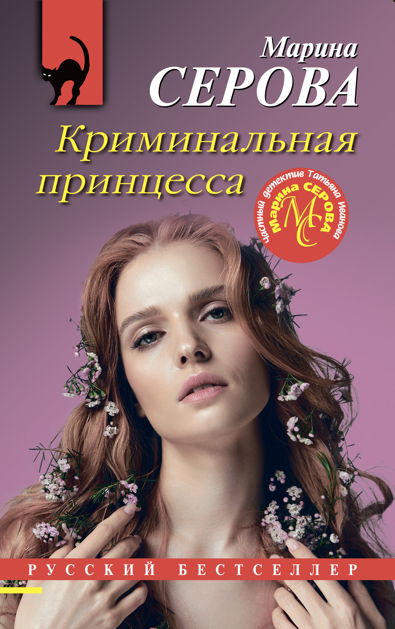 Криминальная принцесса - Марина Серова