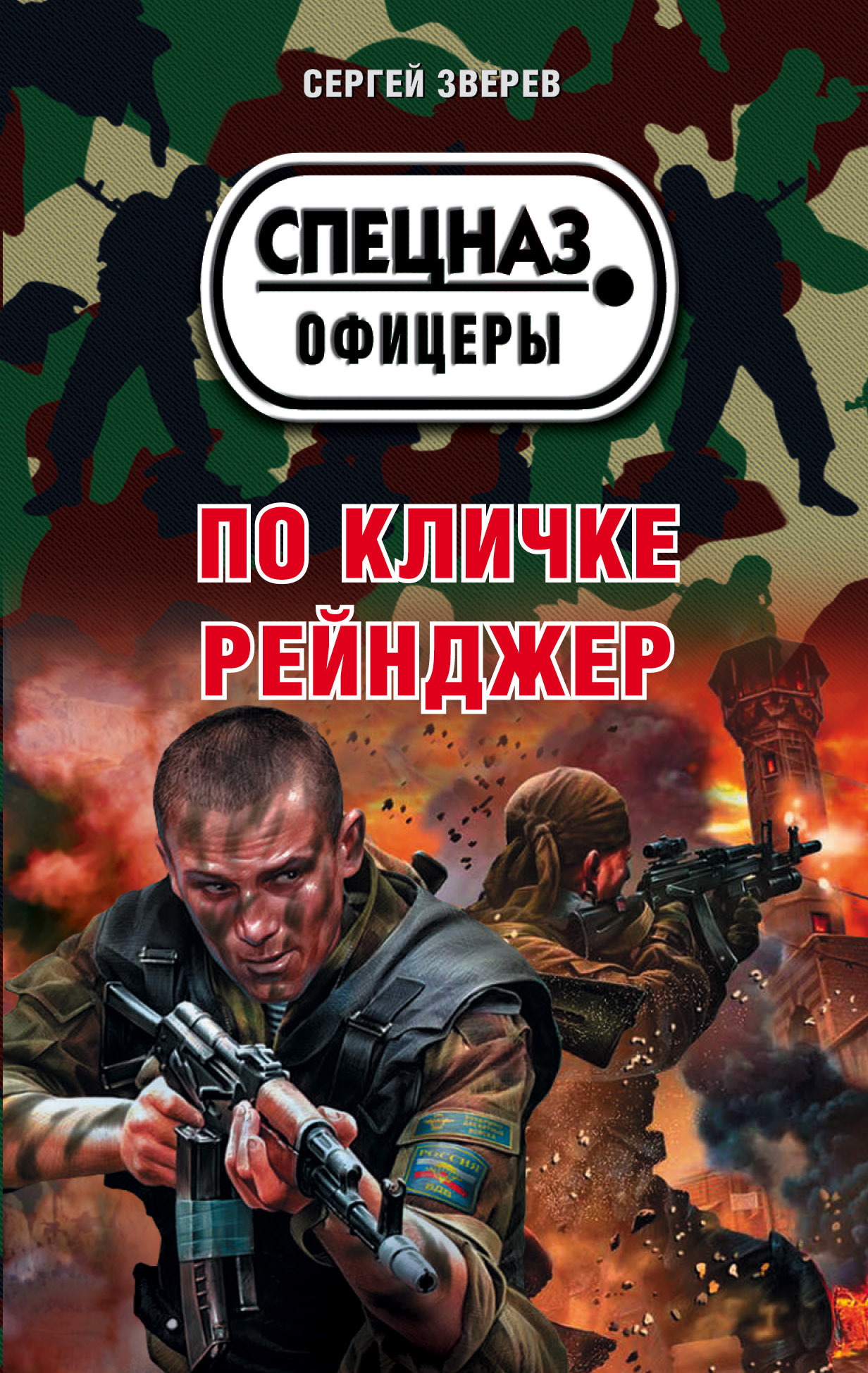 По кличке Рейнджер - Сергей Иванович Зверев