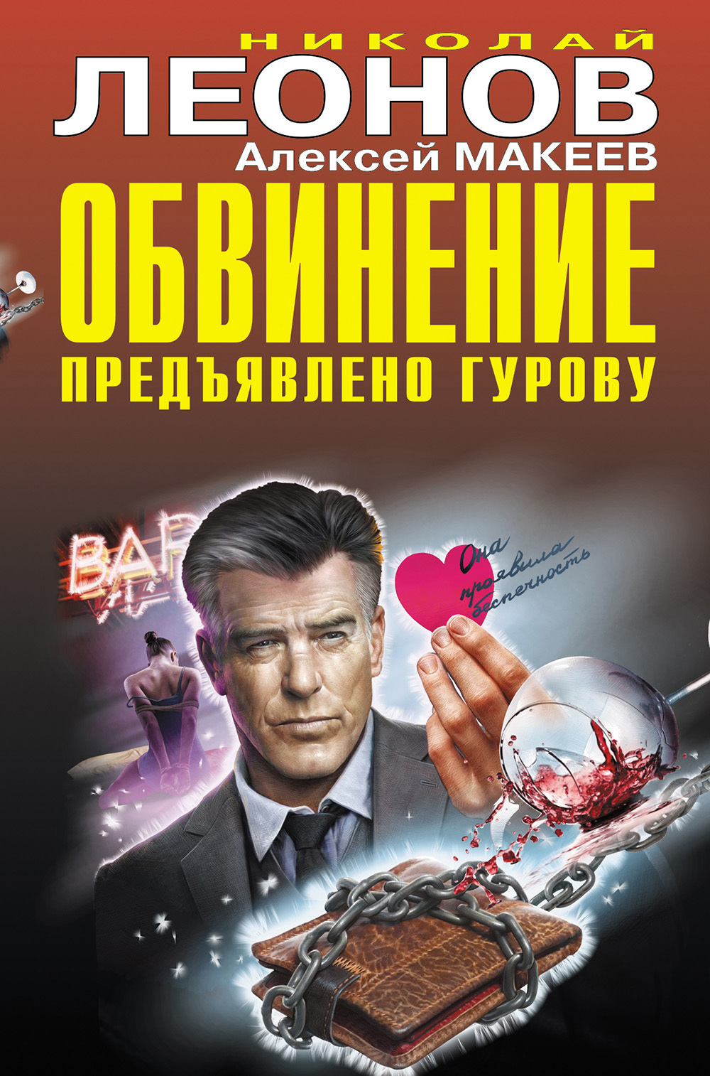 Обвинение предъявлено Гурову [Сборник] - Николай Иванович Леонов