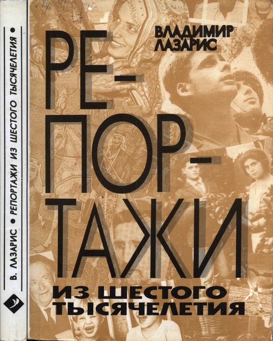 Репортажи из шестого тысячелетия - Владимир Лазарис
