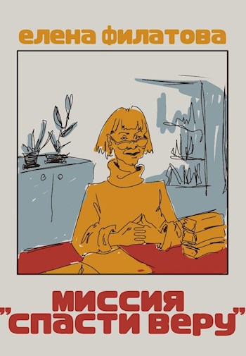 Миссия "Спасти Веру" - Елена Германовна Филатова