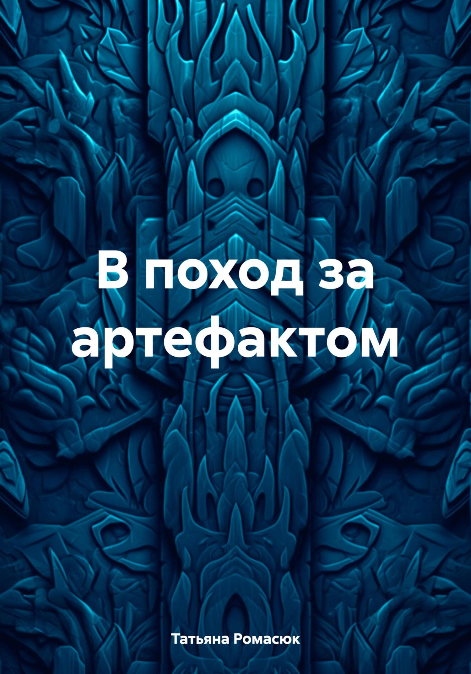 В поход за артефактом - Татьяна Александровна Ромасюк