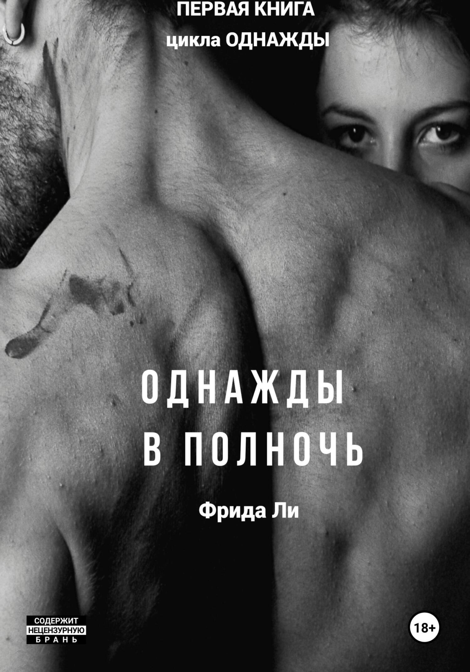 Однажды в полночь - Ли Фрида