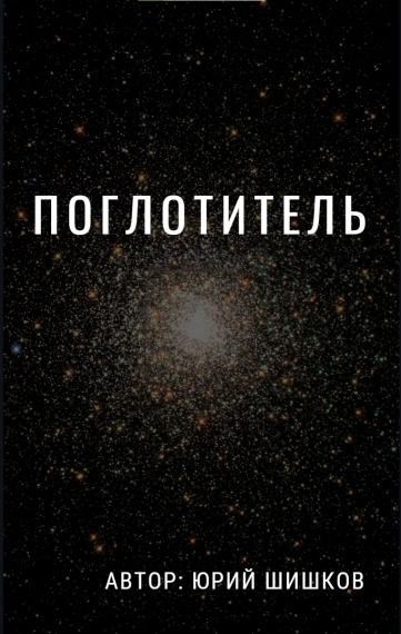 Поглотитель - Юрий Шишков