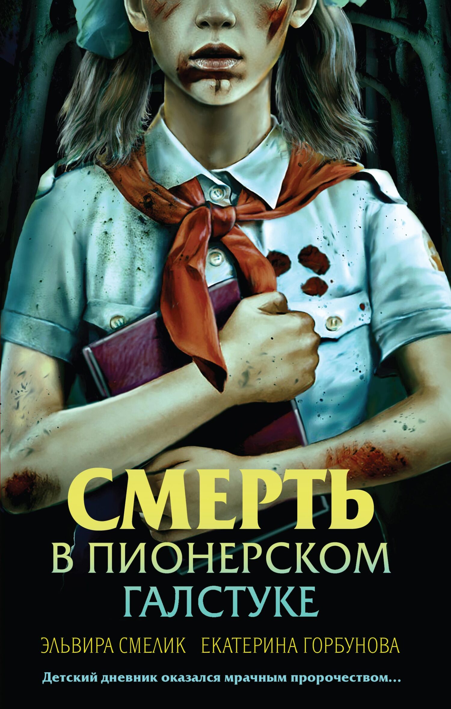Смерть в пионерском галстуке - Екатерина Анатольевна Горбунова