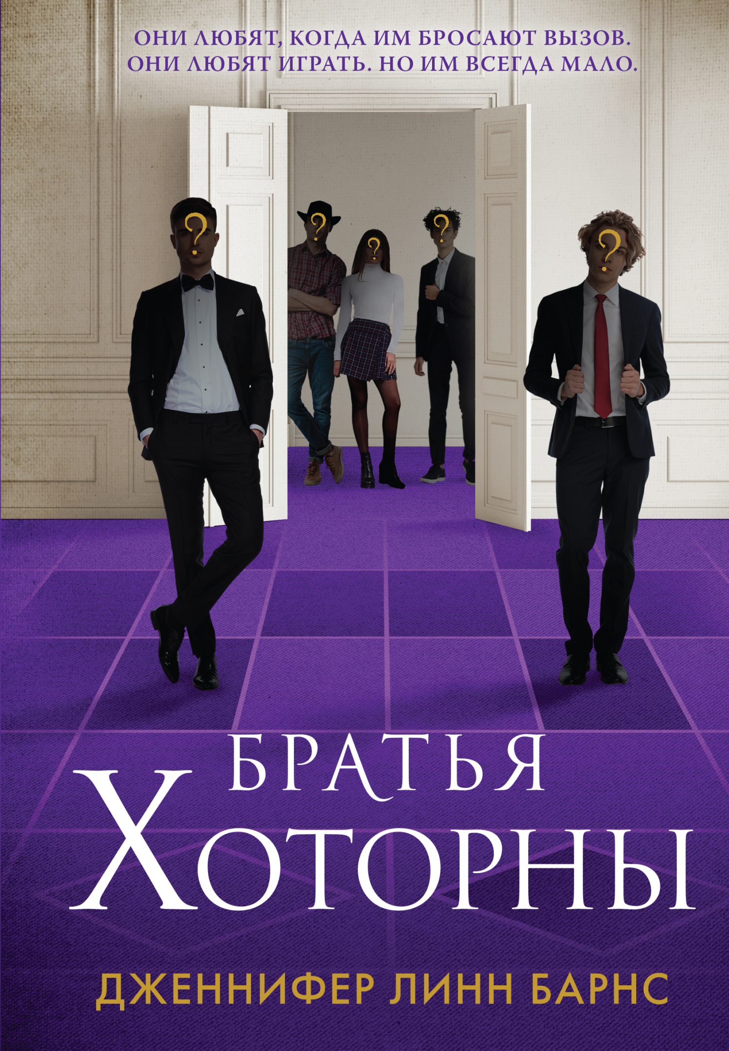 Братья Хоторны - Дженнифер Линн Барнс