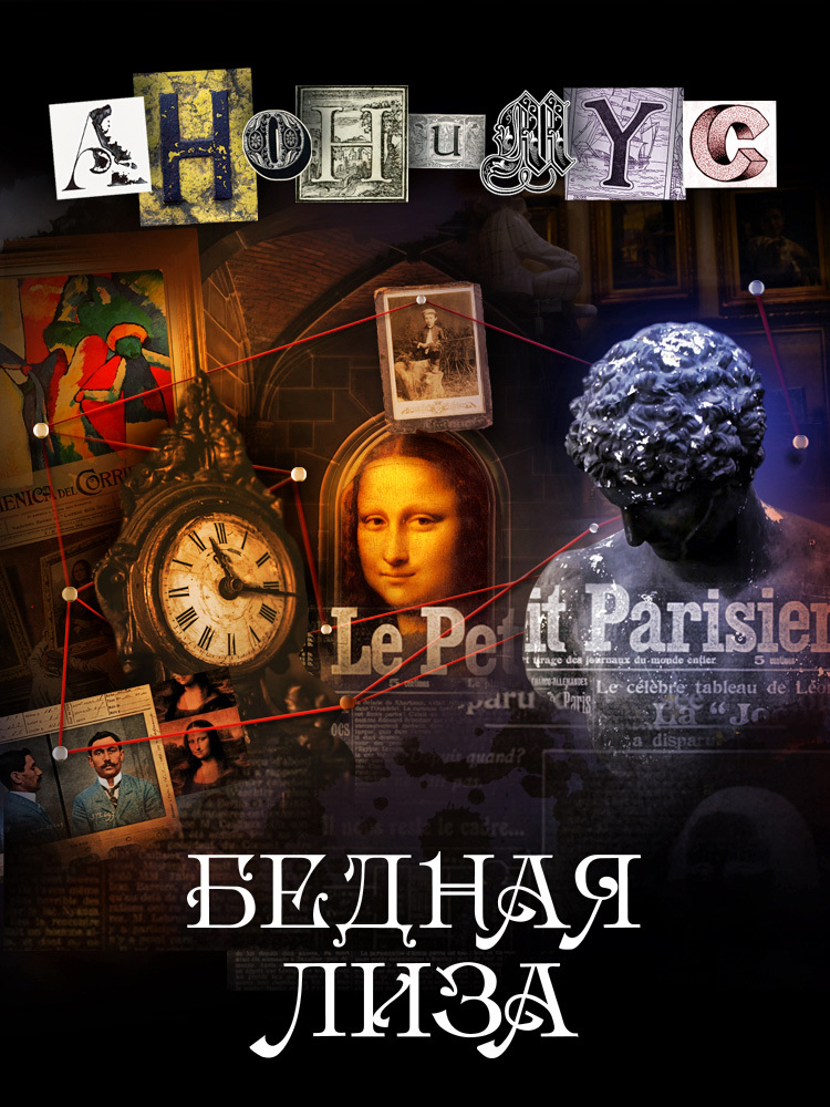 Бедная Лиза - АНОНИМYС