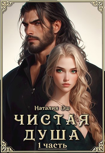 Чистая душа - Наталия Ош