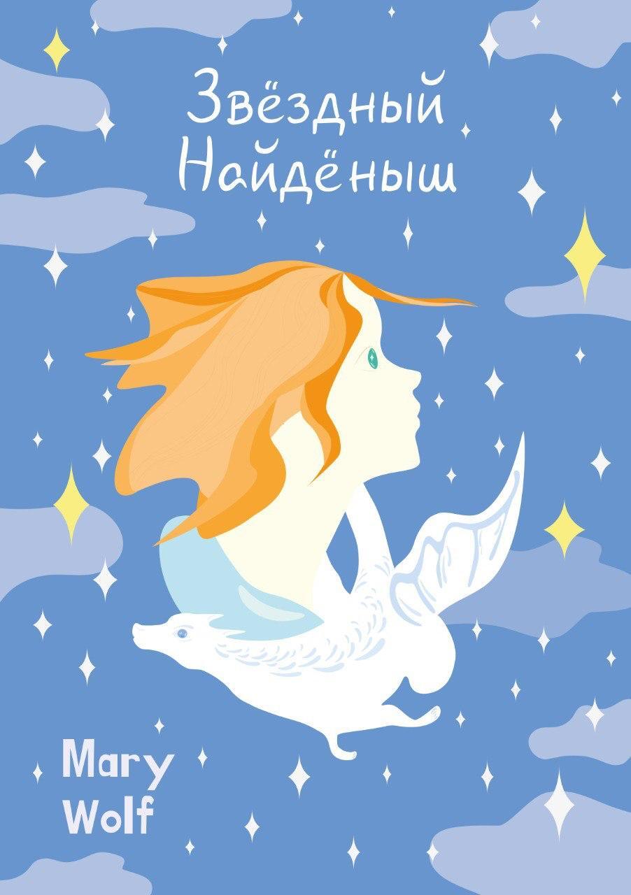 Звёздный Найдёныш - Mary Wolf