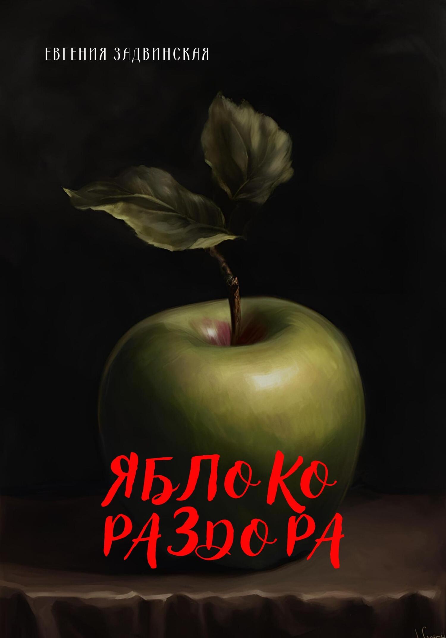Яблоко раздора - Евгения Задвинская