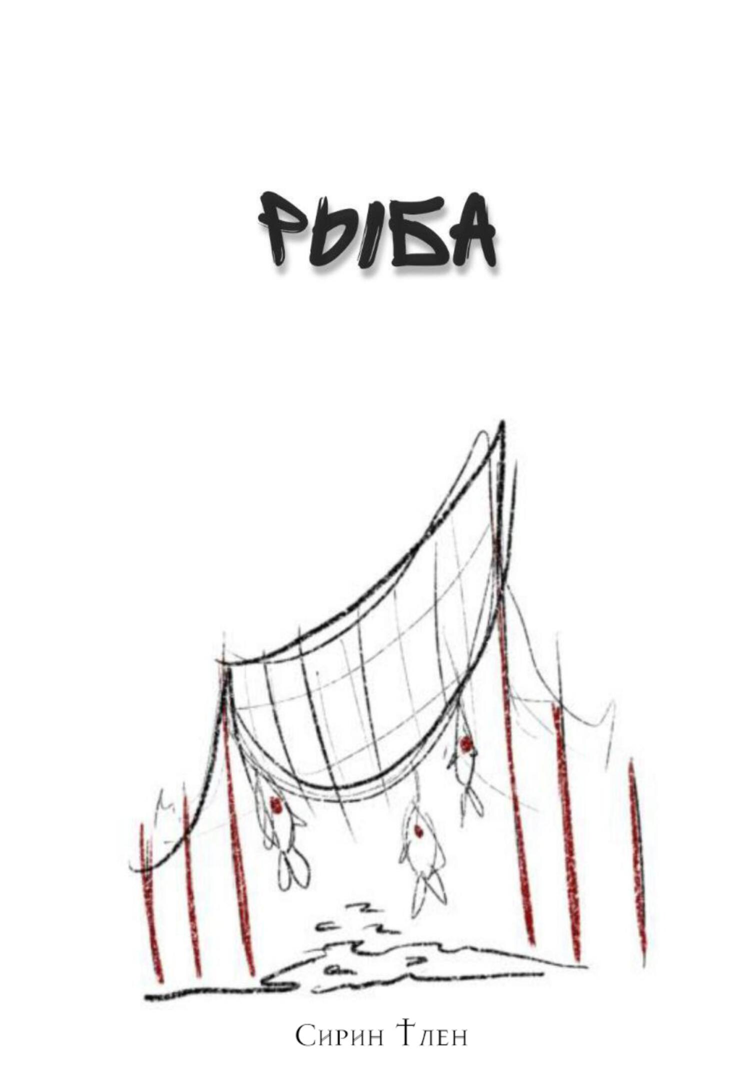 Рыба - Сирин Тлен