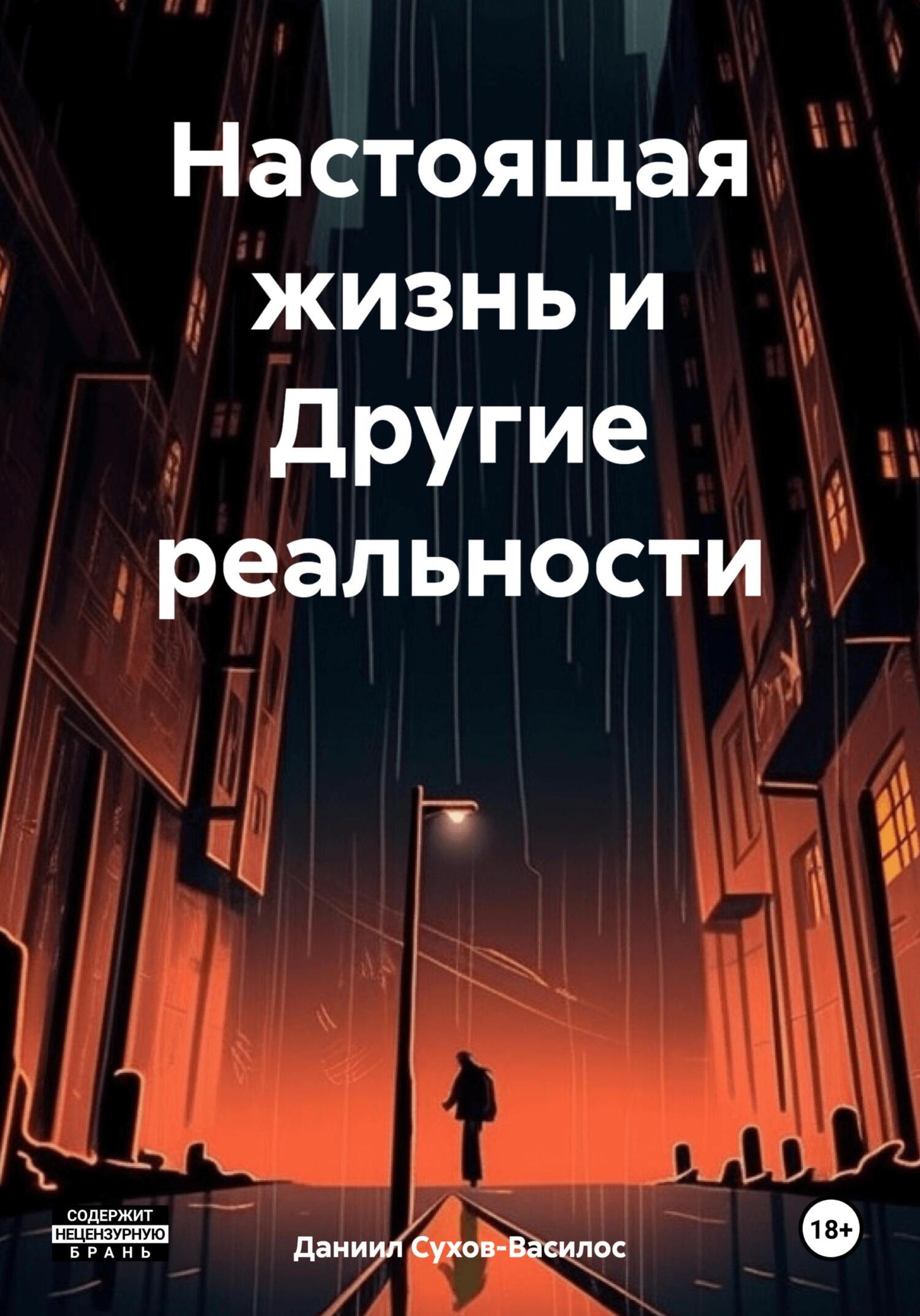 Настоящая жизнь и Другие реальности - Даниил Сухов-Василос