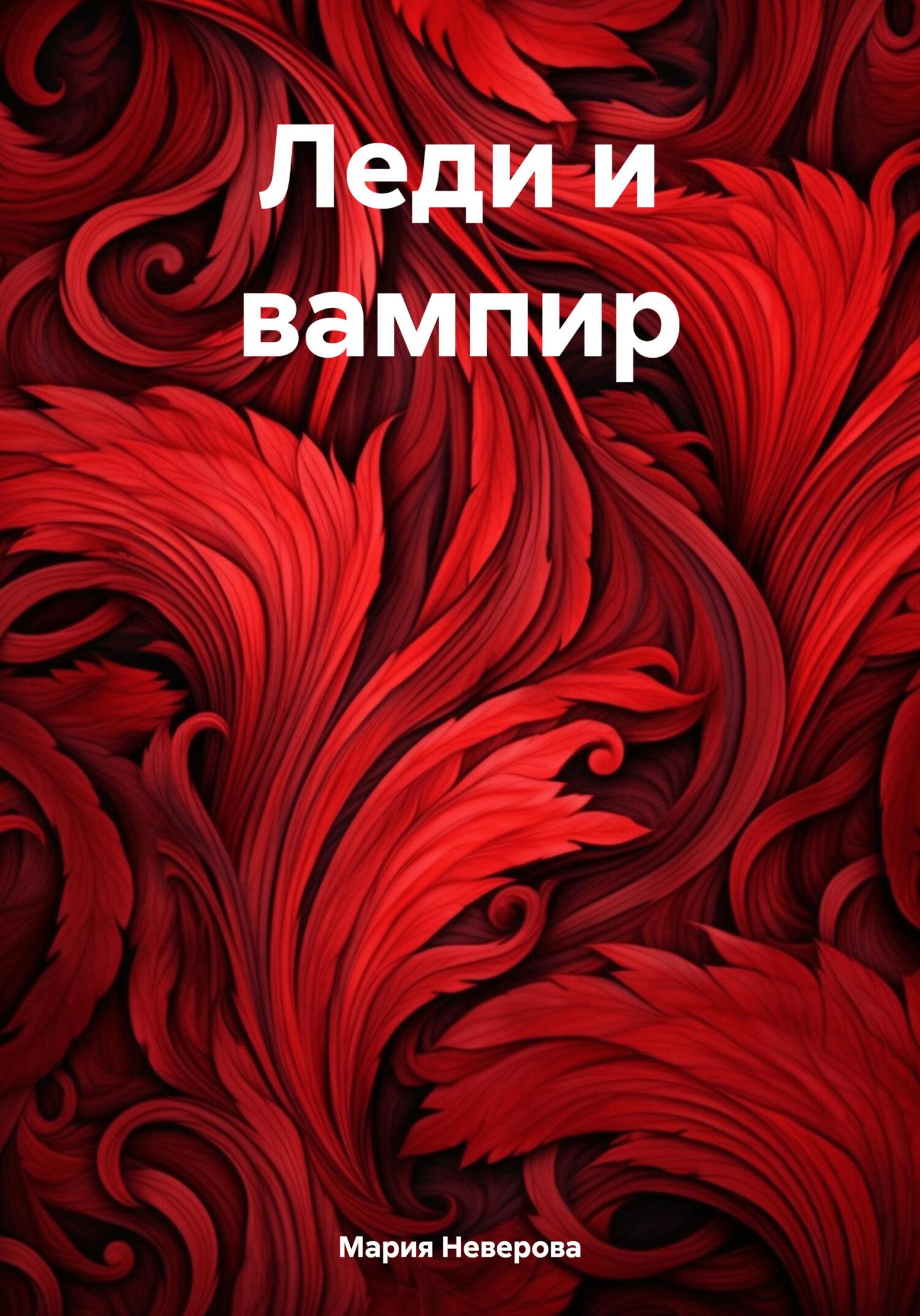 Леди и вампир - Мария Неверова