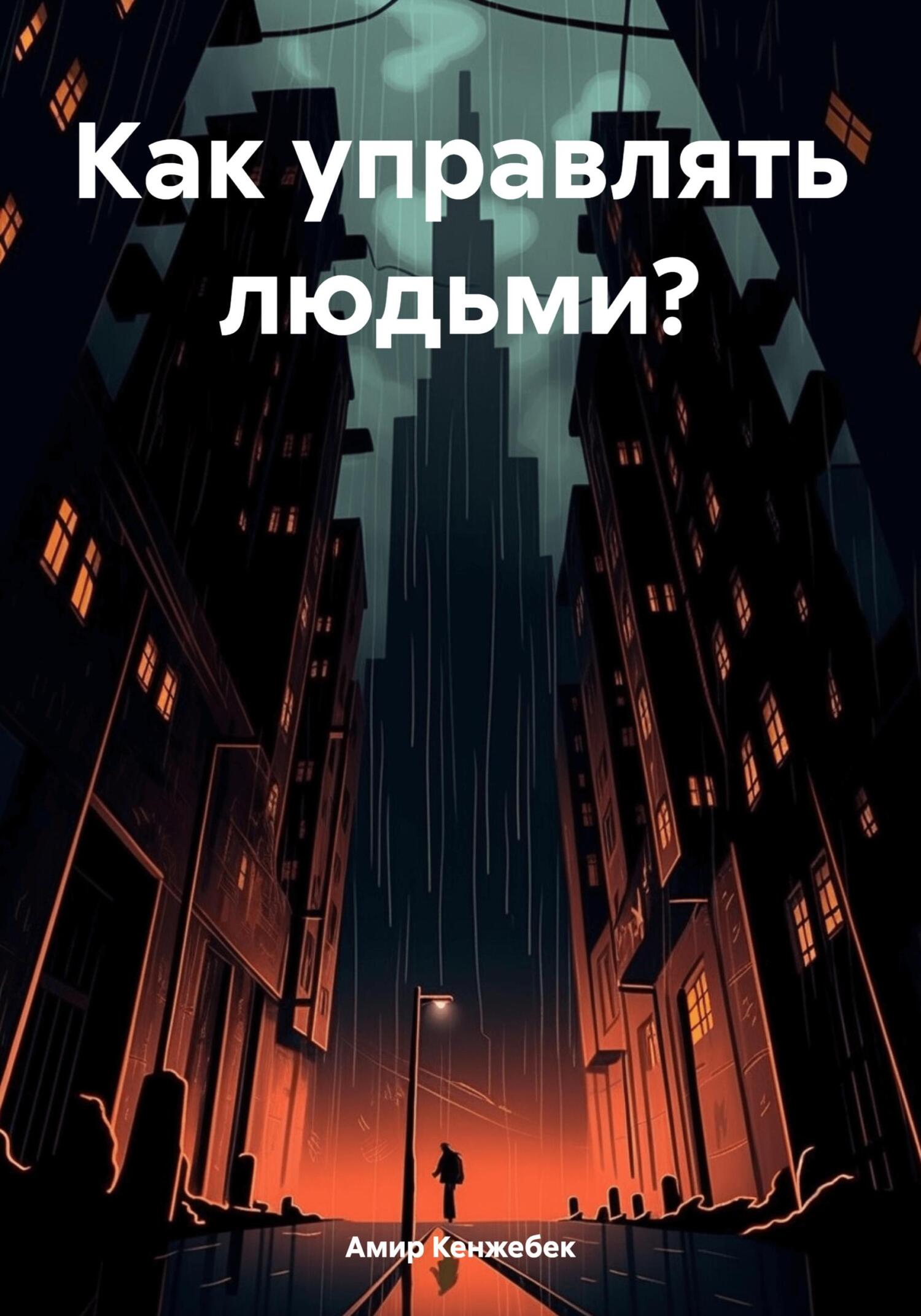 Как управлять людьми? - Амир Кенжебек