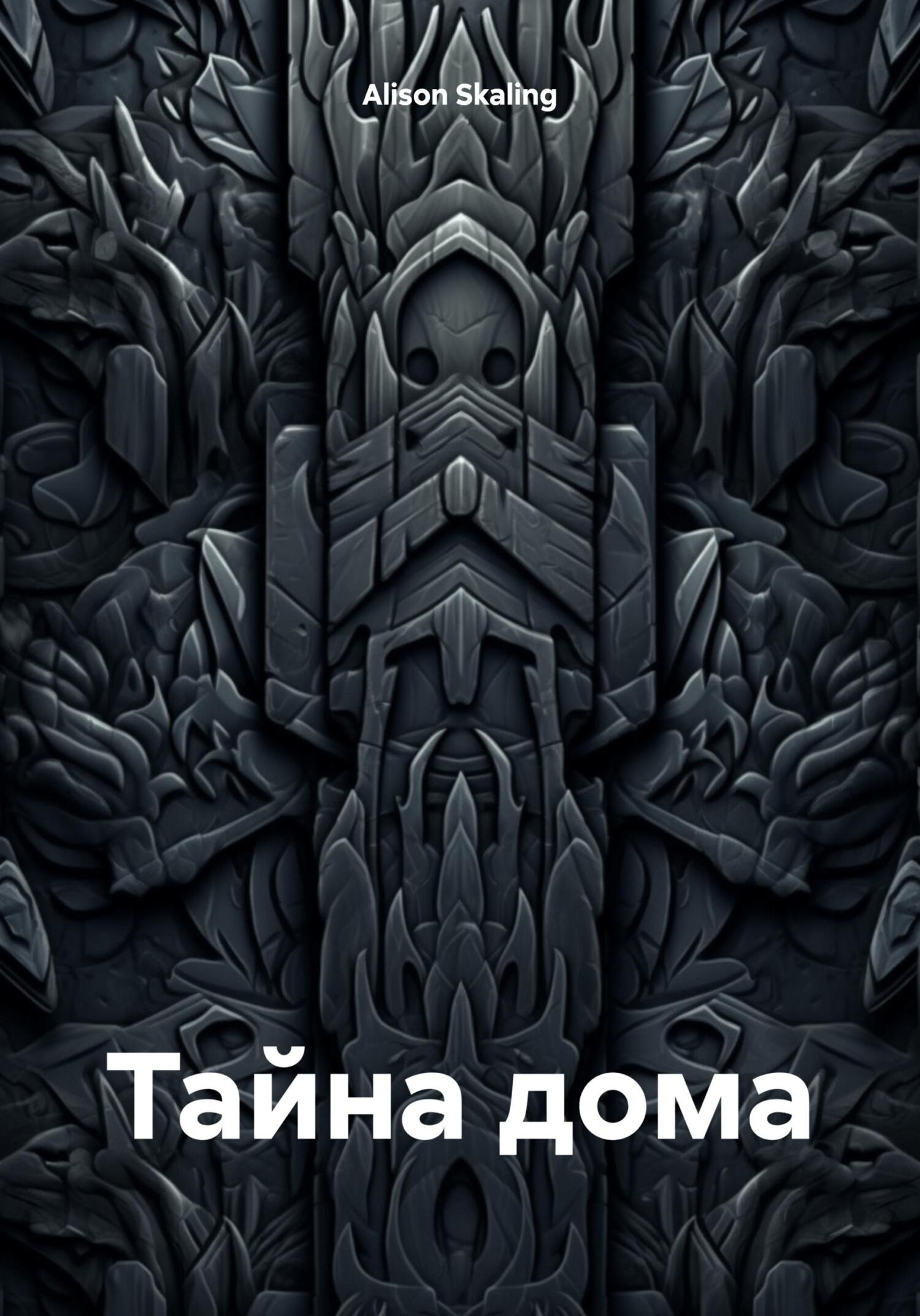 Тайна дома - Alison Skaling