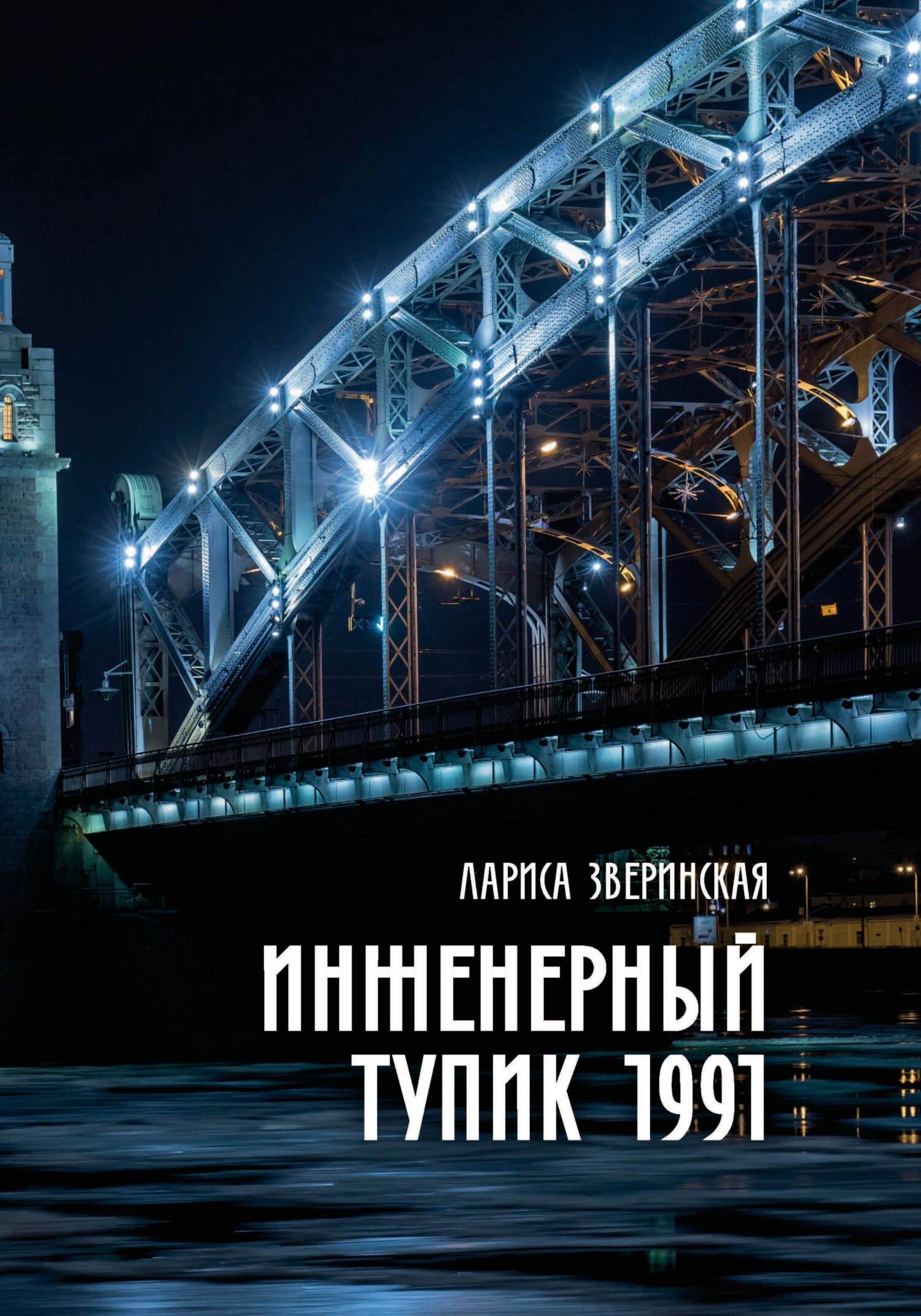 Инженерный тупик 1991 - Лариса Зверинская