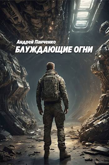 Блуждающие огни - Андрей Алексеевич Панченко